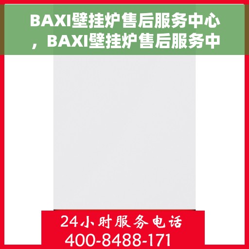 BAXI壁挂炉售后服务中心，BAXI壁挂炉售后服务中心，专业维修与贴心服务