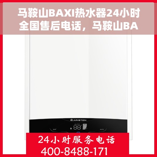 马鞍山BAXI热水器24小时全国售后电话，马鞍山BAXI热水器全天候全国售后热线电话