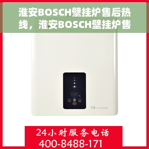 淮安BOSCH壁挂炉售后热线，淮安BOSCH壁挂炉售后服务热线，专业解决您的壁挂炉问题