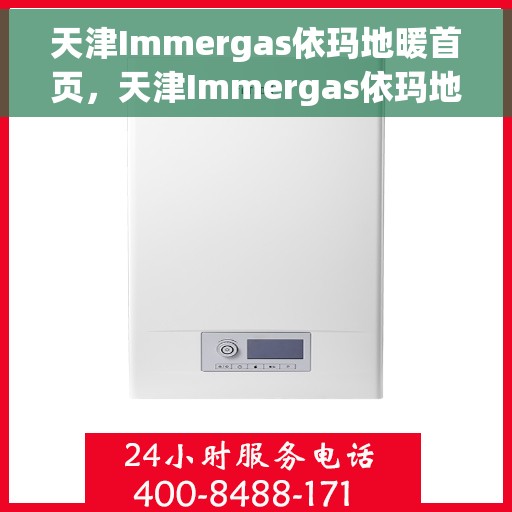 天津Immergas依玛地暖首页，天津Immergas依玛地暖，温暖首选，舒适生活的开始