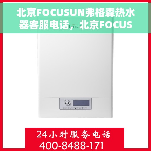 北京FOCUSUN弗格森热水器客服电话，北京FOCUSUN弗格森热水器客服热线及咨询专线