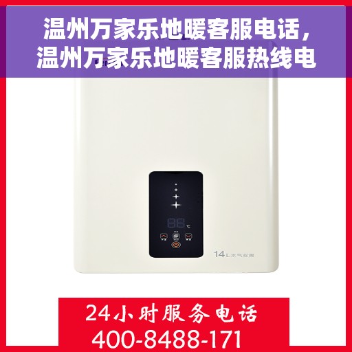 温州万家乐地暖客服电话，温州万家乐地暖客服热线电话公布