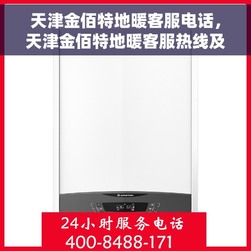 天津金佰特地暖客服电话，天津金佰特地暖客服热线及联系方式