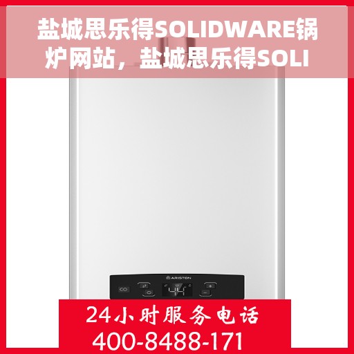 盐城思乐得SOLIDWARE锅炉网站，盐城思乐得SOLIDWARE锅炉技术官网