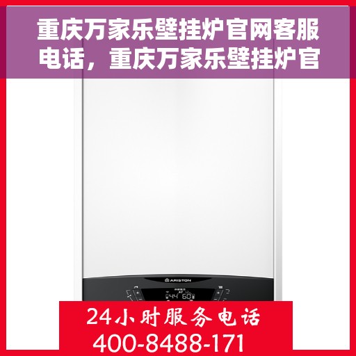 重庆万家乐壁挂炉官网客服电话，重庆万家乐壁挂炉官网客服热线，专业解答，贴心服务