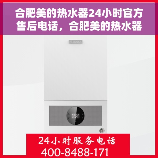 合肥美的热水器24小时官方售后电话，合肥美的热水器全天候官方售后热线服务