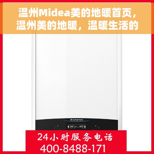 温州Midea美的地暖首页，温州美的地暖，温暖生活的首选之地