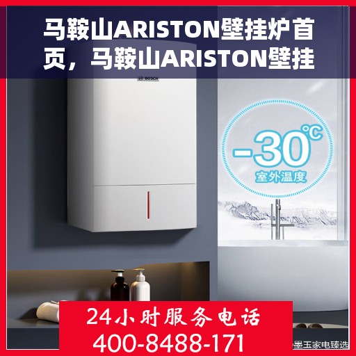 马鞍山ARISTON壁挂炉首页，马鞍山ARISTON壁挂炉，首页概览