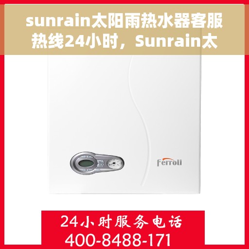 sunrain太阳雨热水器客服热线24小时，Sunrain太阳雨热水器全天候客服热线，24小时无忧服务