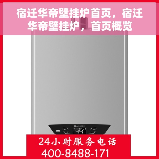 宿迁华帝壁挂炉首页，宿迁华帝壁挂炉，首页概览