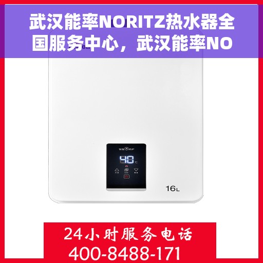 武汉能率NORITZ热水器全国服务中心，武汉能率NORITZ热水器全国服务中心，专业维修与贴心服务并行