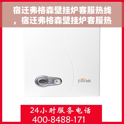 宿迁弗格森壁挂炉客服热线，宿迁弗格森壁挂炉客服热线，专业解答，贴心服务