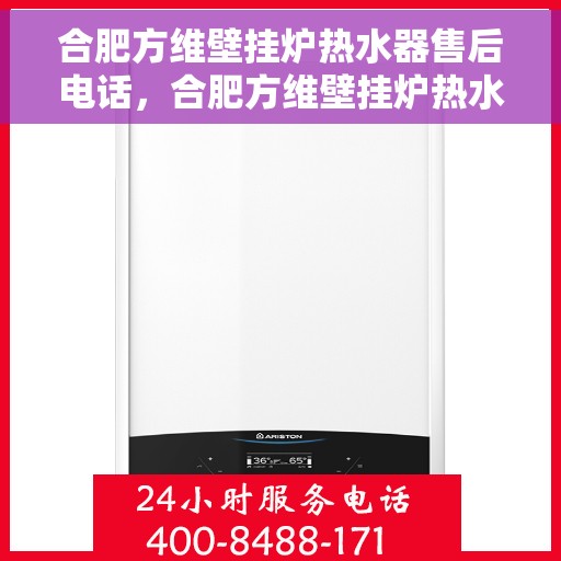 合肥方维壁挂炉热水器售后电话,合肥方维壁挂炉热水器售后服务热线及电话全解析 合肥方维壁挂炉热水器售后电话,合肥方维壁挂炉热水器售后服务热线及电话全解析