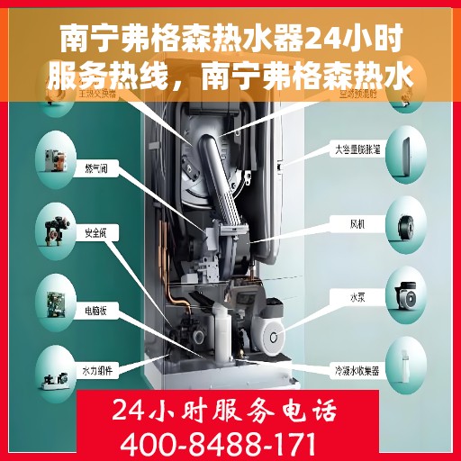 南宁弗格森热水器24小时服务热线，南宁弗格森热水器全天候服务热线，贴心维修支持