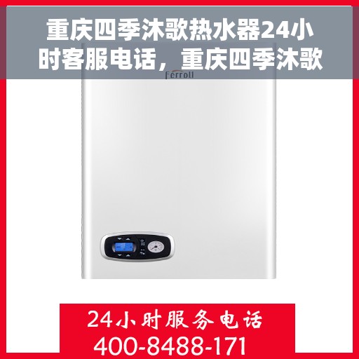 重庆四季沐歌热水器24小时客服电话，重庆四季沐歌热水器全天候客服热线解析