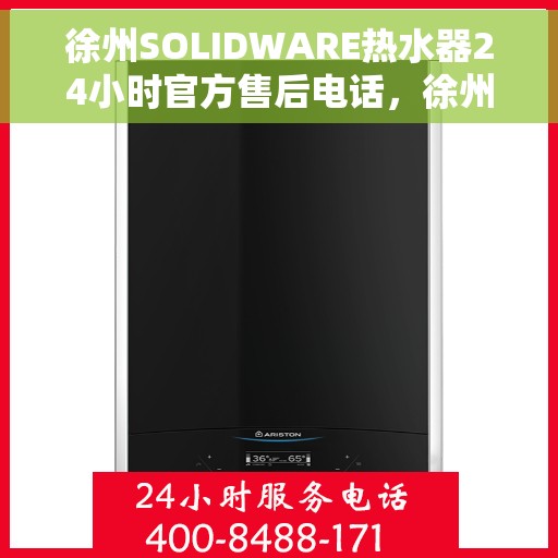 徐州SOLIDWARE热水器24小时官方售后电话，徐州SOLIDWARE热水器全天候官方售后热线电话服务保障解析