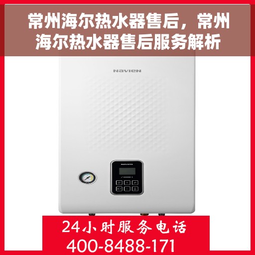 常州海尔热水器售后，常州海尔热水器售后服务解析