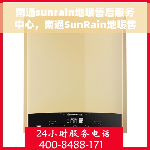 南通sunrain地暖售后服务中心，南通SunRain地暖售后服务全面解析