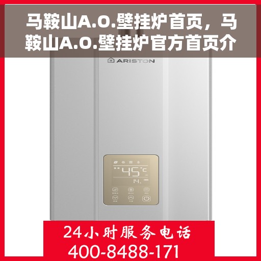 马鞍山A.O.壁挂炉首页，马鞍山A.O.壁挂炉官方首页介绍