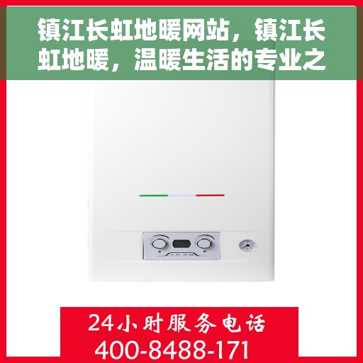 镇江长虹地暖网站，镇江长虹地暖，温暖生活的专业之选