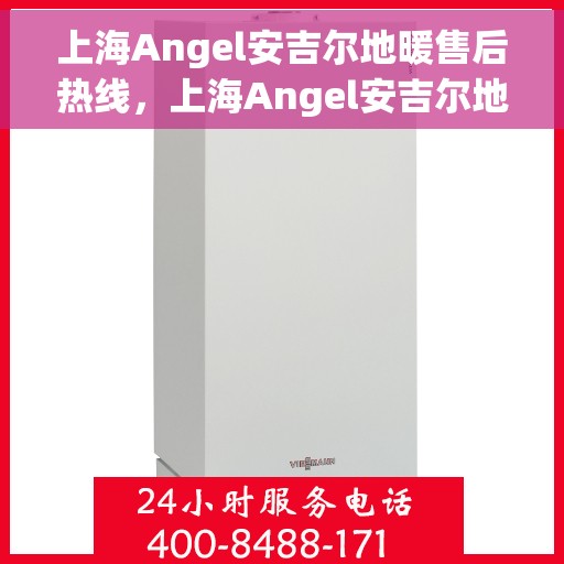 上海Angel安吉尔地暖售后热线，上海Angel安吉尔地暖售后服务热线，专业解决您的温暖问题