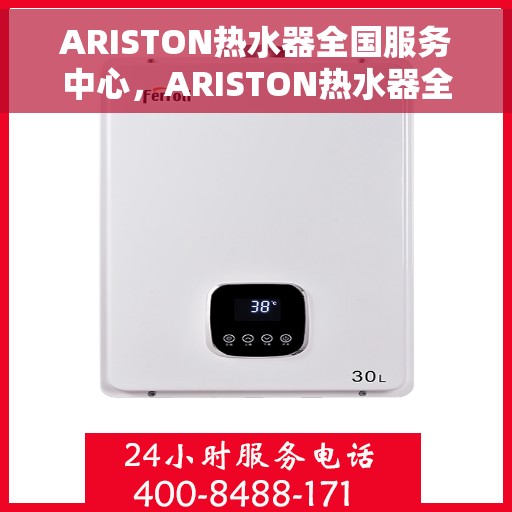 ARISTON热水器全国服务中心，ARISTON热水器全国服务中心，专业维修与贴心服务