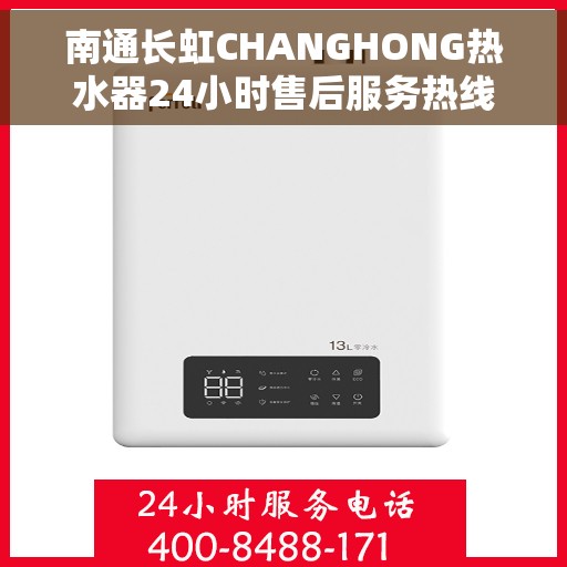 南通长虹CHANGHONG热水器24小时售后服务热线，南通长虹CHANGHONG热水器全天候售后服务热线，贴心关怀温暖您的生活