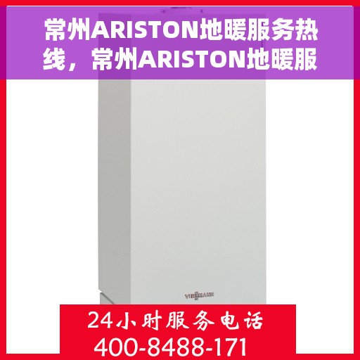 常州ARISTON地暖服务热线，常州ARISTON地暖服务热线，专业温暖您的生活