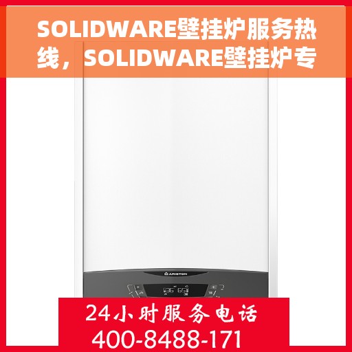 SOLIDWARE壁挂炉服务热线，SOLIDWARE壁挂炉专业售后热线，贴心服务温暖您的家