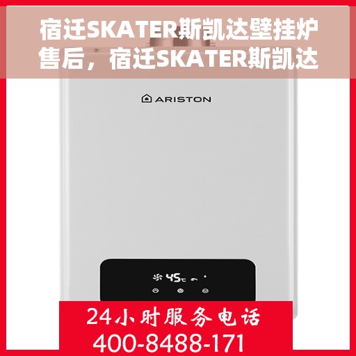宿迁SKATER斯凯达壁挂炉售后，宿迁SKATER斯凯达壁挂炉售后服务支持详解