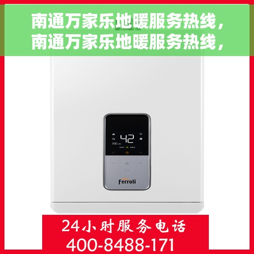 南通万家乐地暖服务热线，南通万家乐地暖服务热线，专业温暖您的生活
