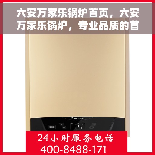 六安万家乐锅炉首页，六安万家乐锅炉，专业品质的首页呈现