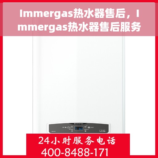 Immergas热水器售后，Immergas热水器售后服务解析