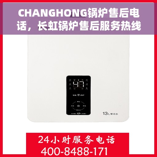 CHANGHONG锅炉售后电话，长虹锅炉售后服务热线及电话公布