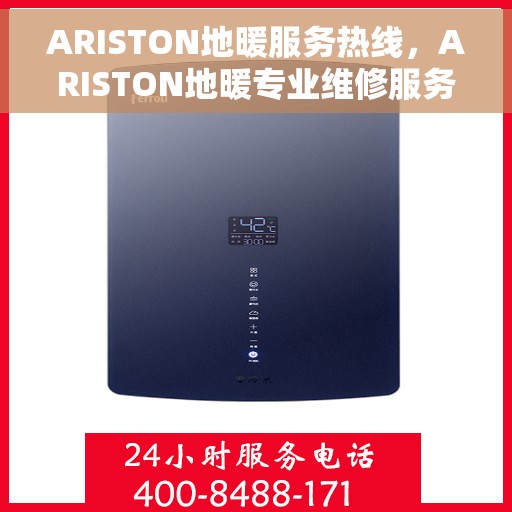 ARISTON地暖服务热线，ARISTON地暖专业维修服务热线，一站式解决方案，温暖您的生活