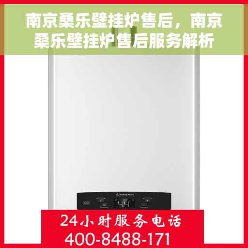 南京桑乐壁挂炉售后，南京桑乐壁挂炉售后服务解析