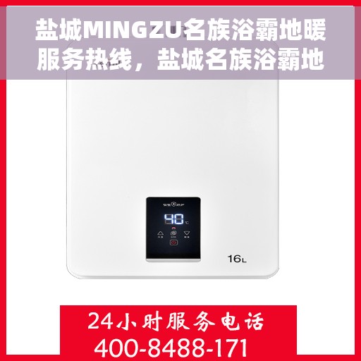盐城MINGZU名族浴霸地暖服务热线，盐城名族浴霸地暖服务热线，专业解决您的温暖需求