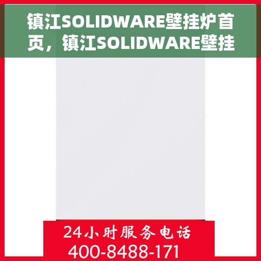 镇江SOLIDWARE壁挂炉首页，镇江SOLIDWARE壁挂炉，首页概览