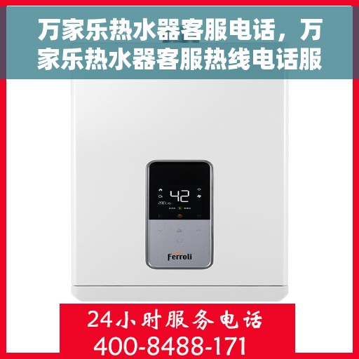 万家乐热水器客服电话，万家乐热水器客服热线电话服务指南