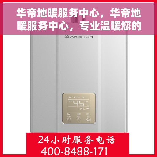 华帝地暖服务中心，华帝地暖服务中心，专业温暖您的家