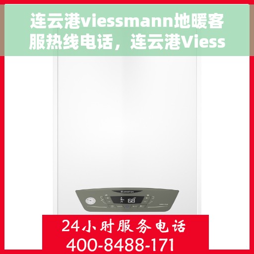 连云港viessmann地暖客服热线电话，连云港Viessmann地暖客服热线全攻略，一站式解决方案与贴心服务电话