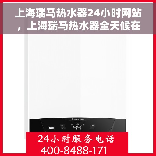 上海瑞马热水器24小时网站，上海瑞马热水器全天候在线服务网站