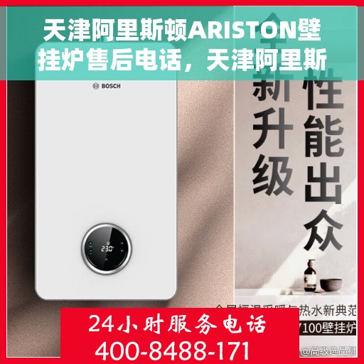 天津阿里斯顿ARISTON壁挂炉售后电话，天津阿里斯顿ARISTON壁挂炉售后服务热线及电话全攻略