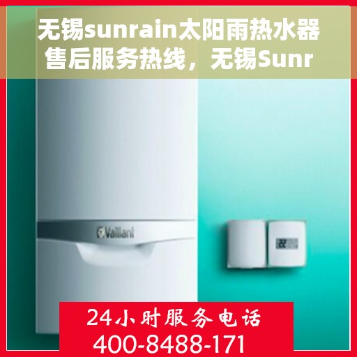 无锡sunrain太阳雨热水器售后服务热线，无锡Sunrain太阳雨热水器售后服务热线，专业团队，贴心服务