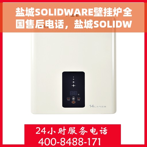 盐城SOLIDWARE壁挂炉全国售后电话，盐城SOLIDWARE壁挂炉售后服务热线及全国电话汇总