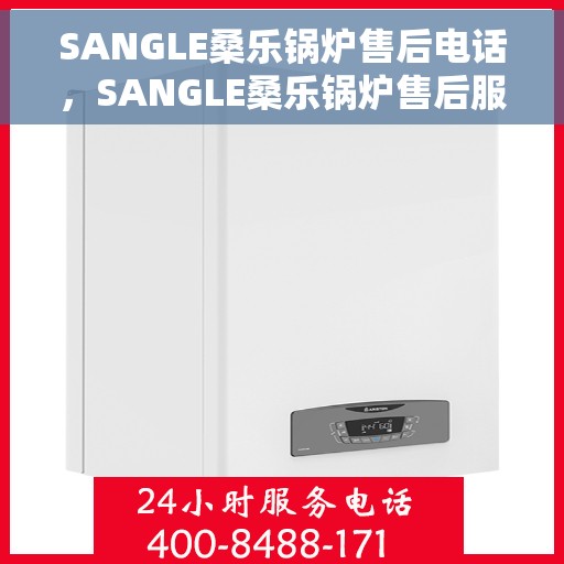 SANGLE桑乐锅炉售后电话，SANGLE桑乐锅炉售后服务热线及电话一览