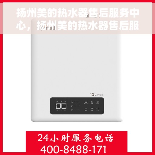 扬州美的热水器售后服务中心，扬州美的热水器售后服务中心，专业维修与优质服务并重