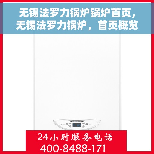 无锡法罗力锅炉锅炉首页，无锡法罗力锅炉，首页概览