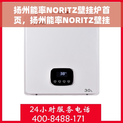 扬州能率NORITZ壁挂炉首页，扬州能率NORITZ壁挂炉，高效温暖生活的首选门户