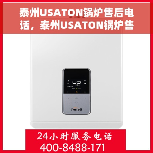 泰州USATON锅炉售后电话，泰州USATON锅炉售后服务热线公布